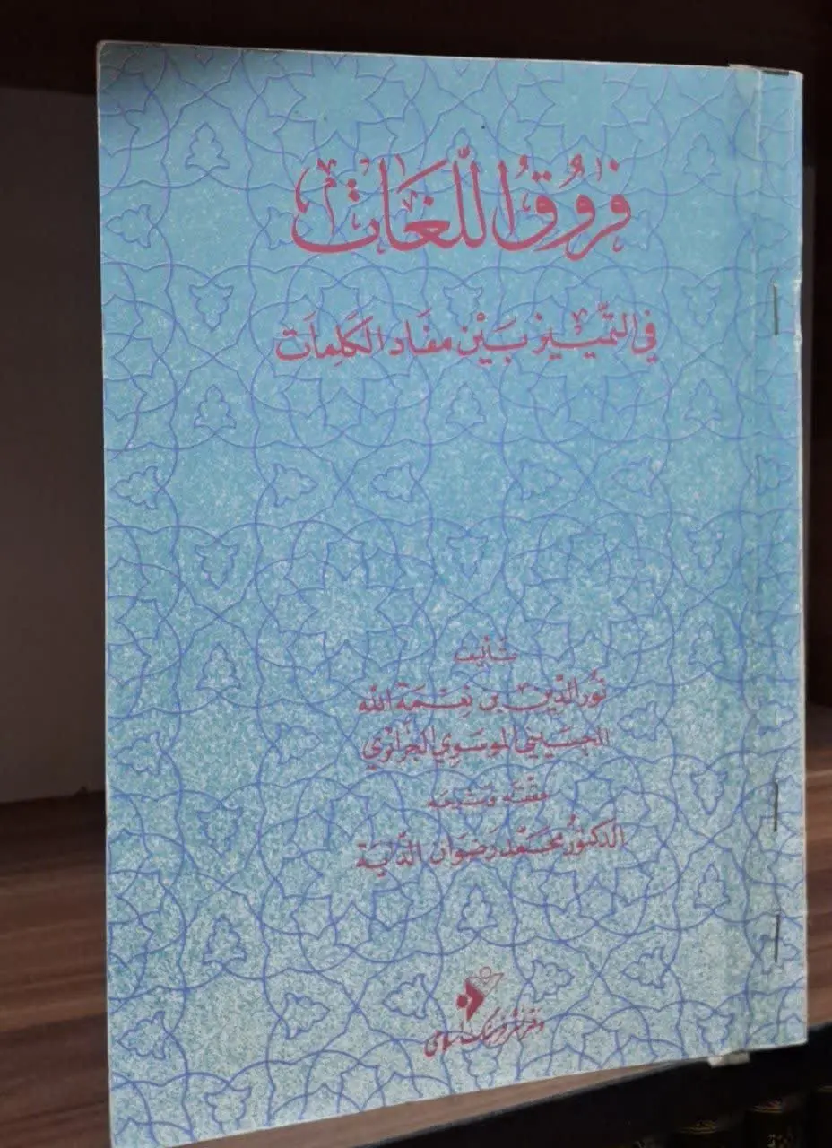 📚نام کتاب: فروق اللغات فی التمیز بین مفاد الکلمات
