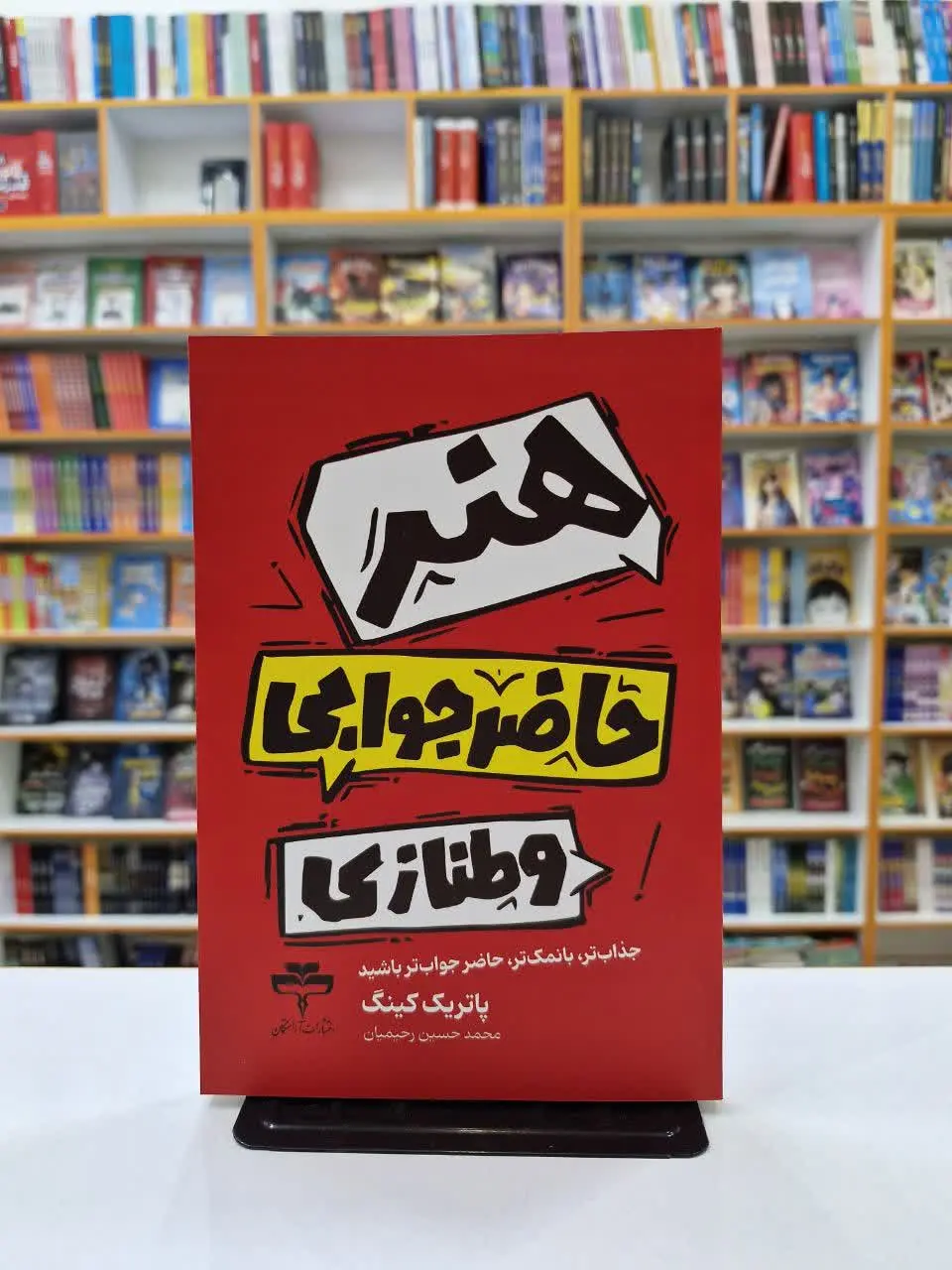 هنر حاضرجوابی و طنازی 
