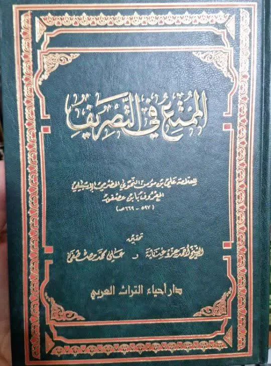 📚نام کتاب: الممتع فی التصریف
