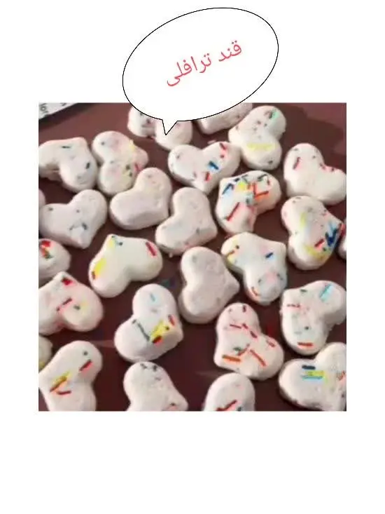 قند #ترافلی زیبا و خوشمزه
