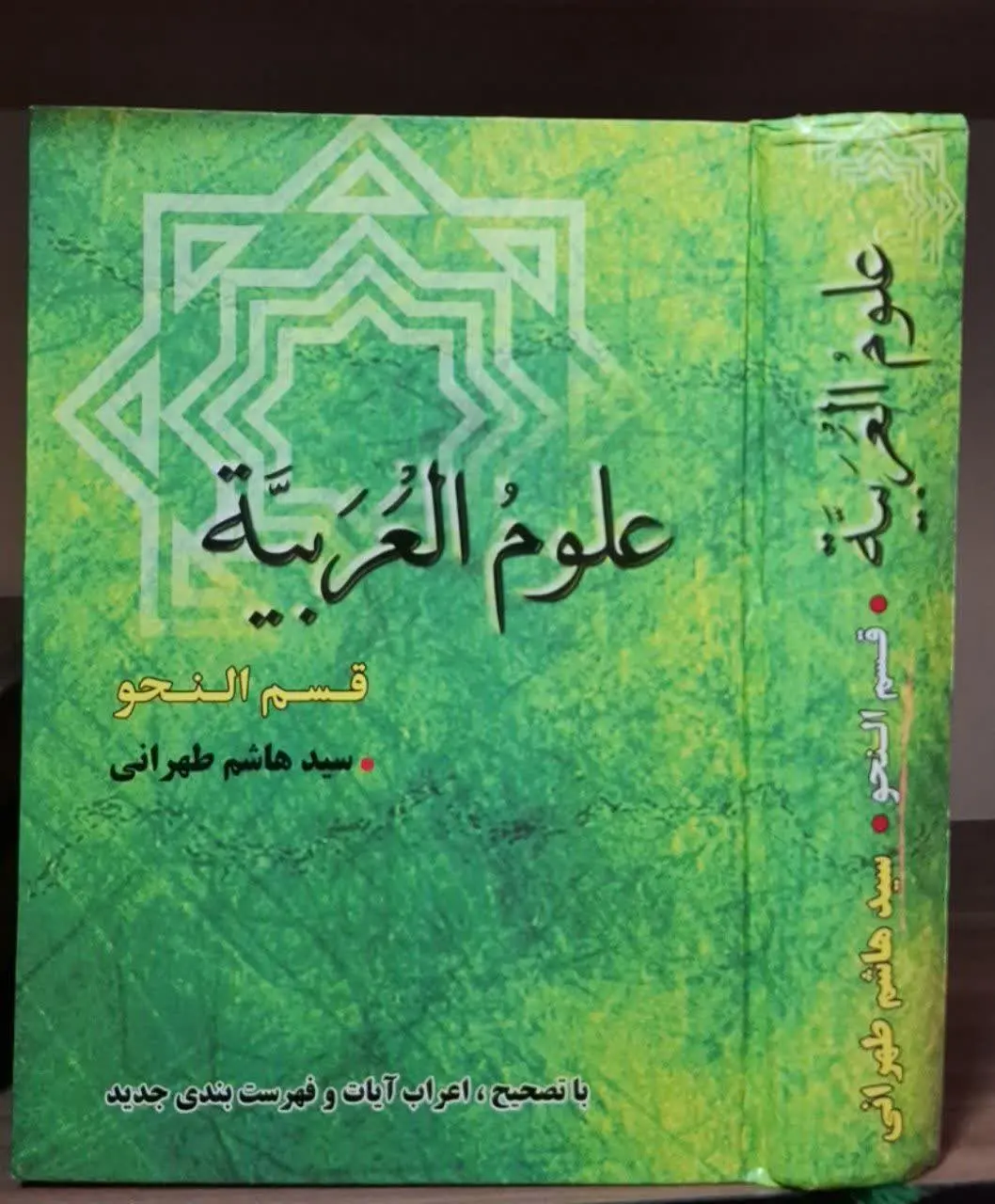 📚نام کتاب: علوم العربیه قسم النحو

