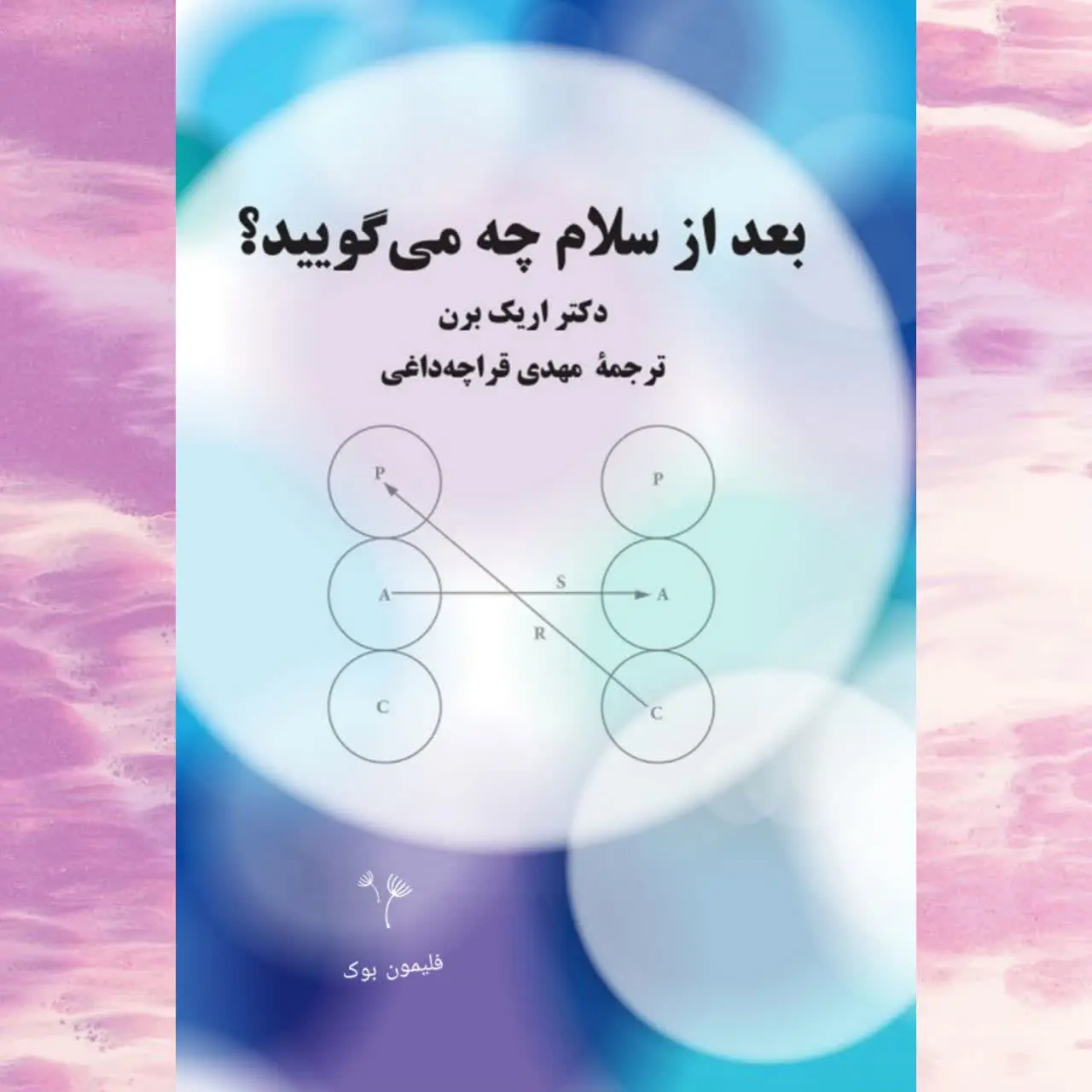 (فلسفه و روانشناسی)