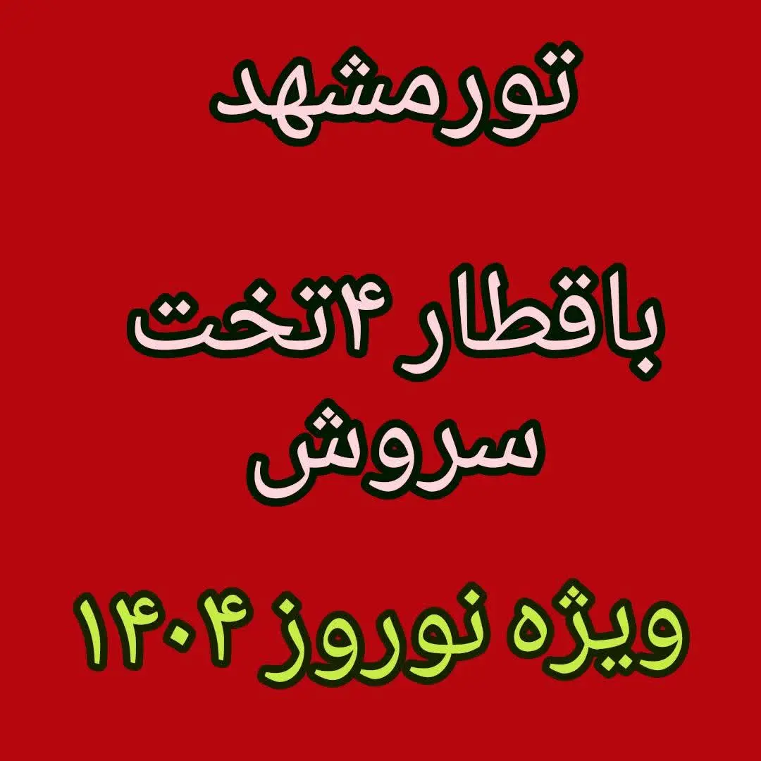 👨‍💻ظرفیت ۴۳نفر (عجله کنید این تور استثنایی است ومهلت ثبت نام تا فردا صبح میباشد) 
