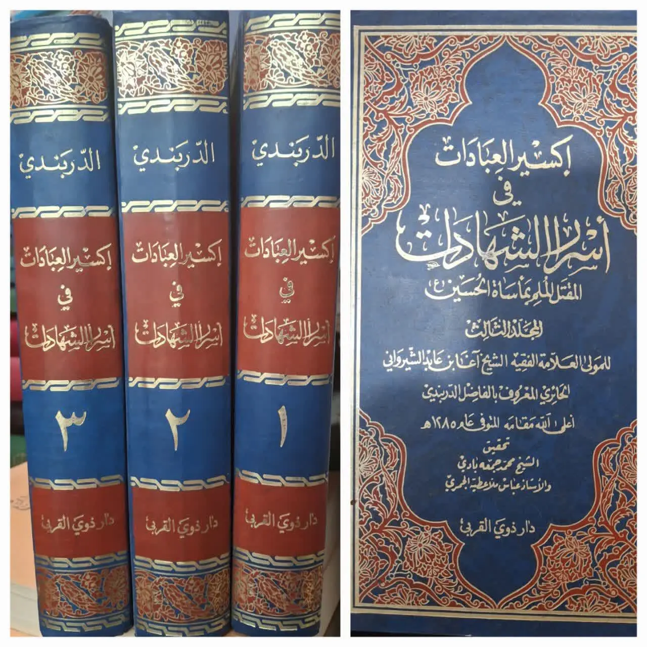 📚 اکسیر العبادات فی اسرار الشهادات - ۳ جلدی
