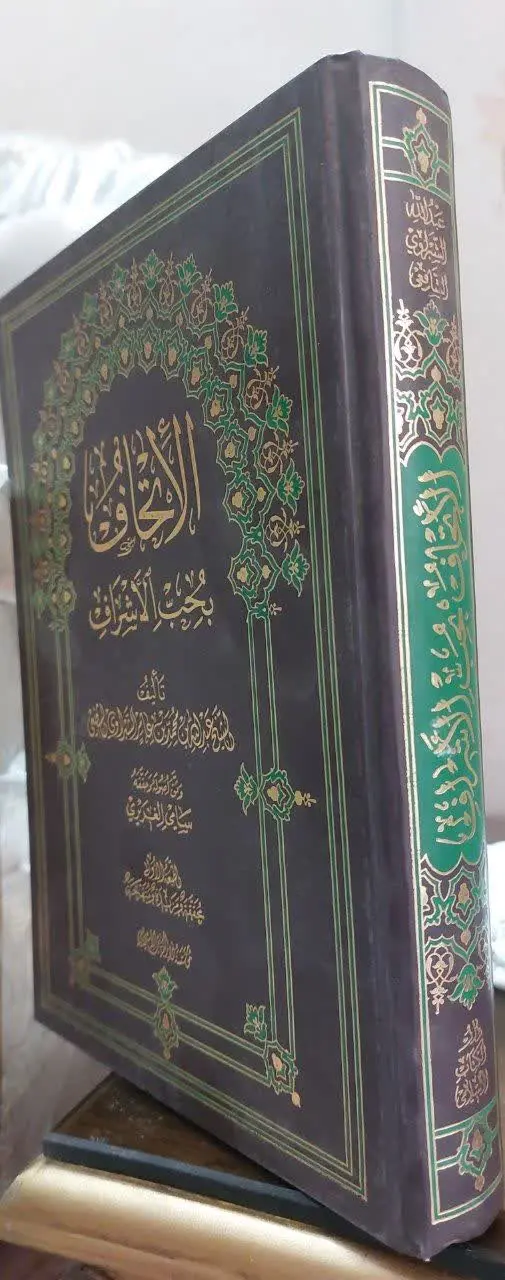 📖نام کتاب: الاتحاف بحب الأشراف
