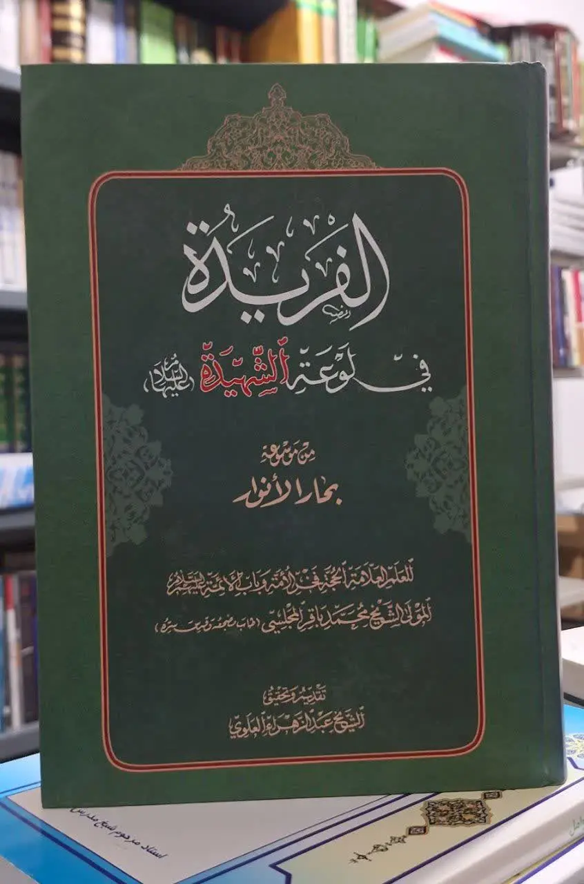 📚نام کتاب: الفریده فی لوعه الشهیده علیها السلام

