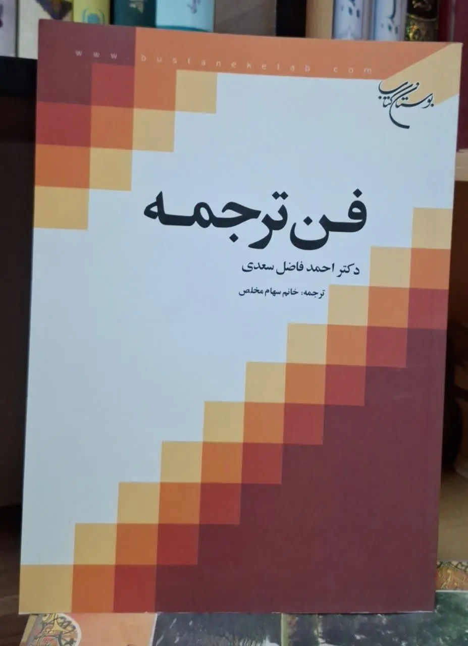 📚نام کتاب: فن ترجمه

