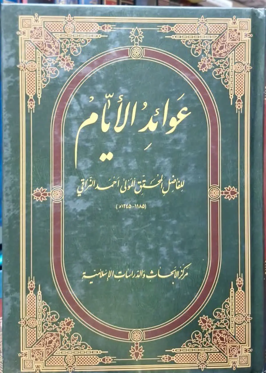 📚نام کتاب: عوائدالایام
