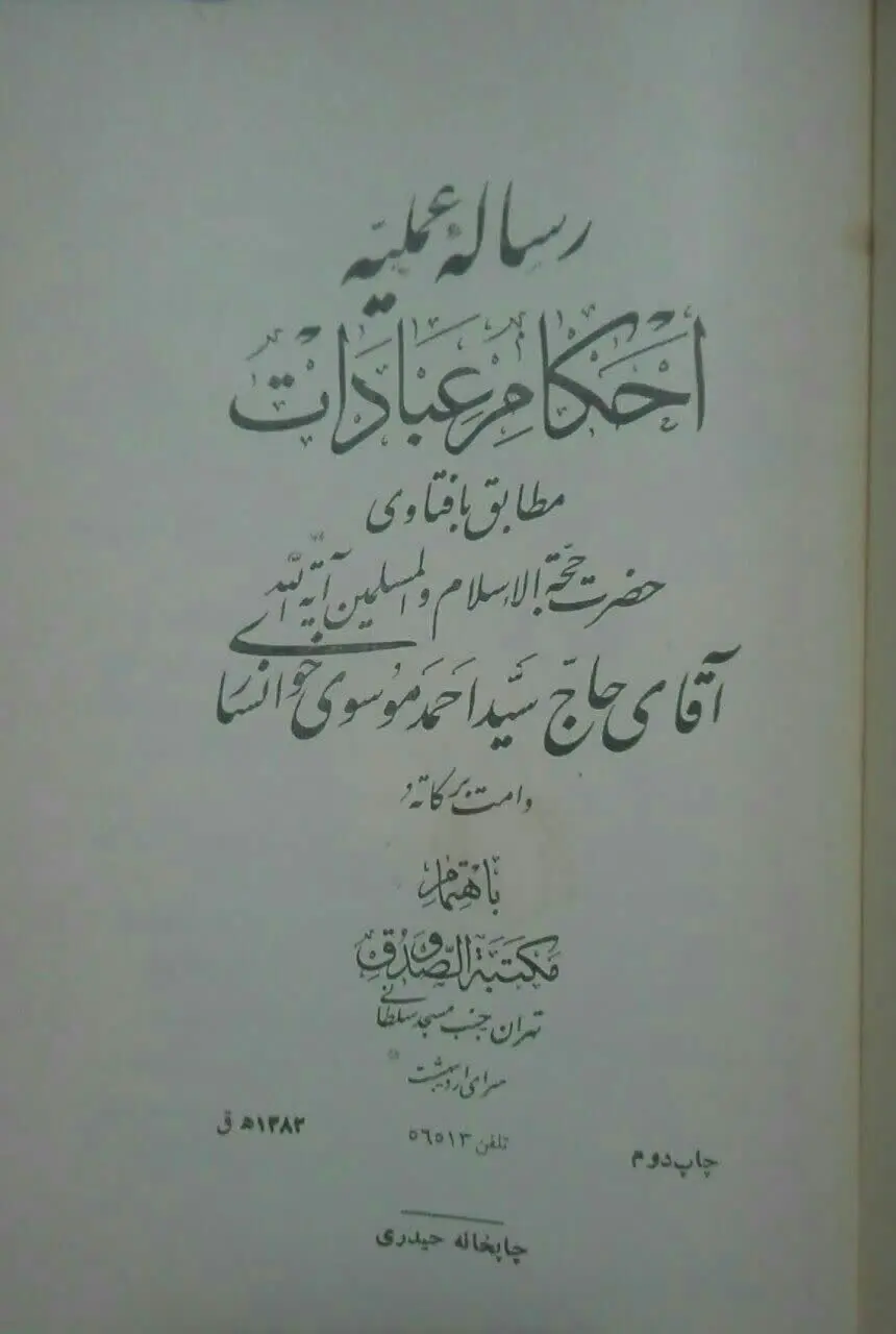 رساله‌ی عملیه‌ی 
