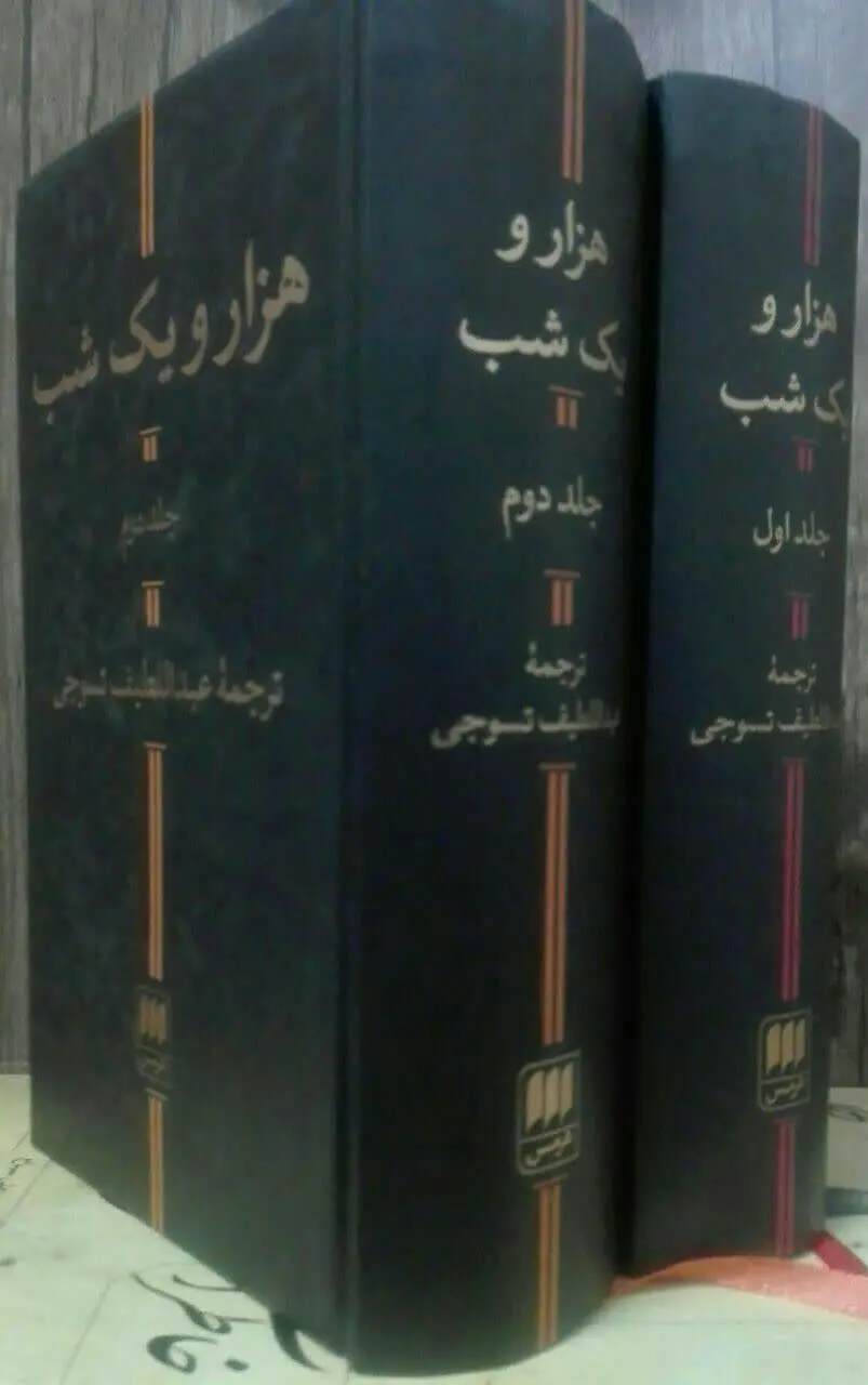 هزار و یک شب 
