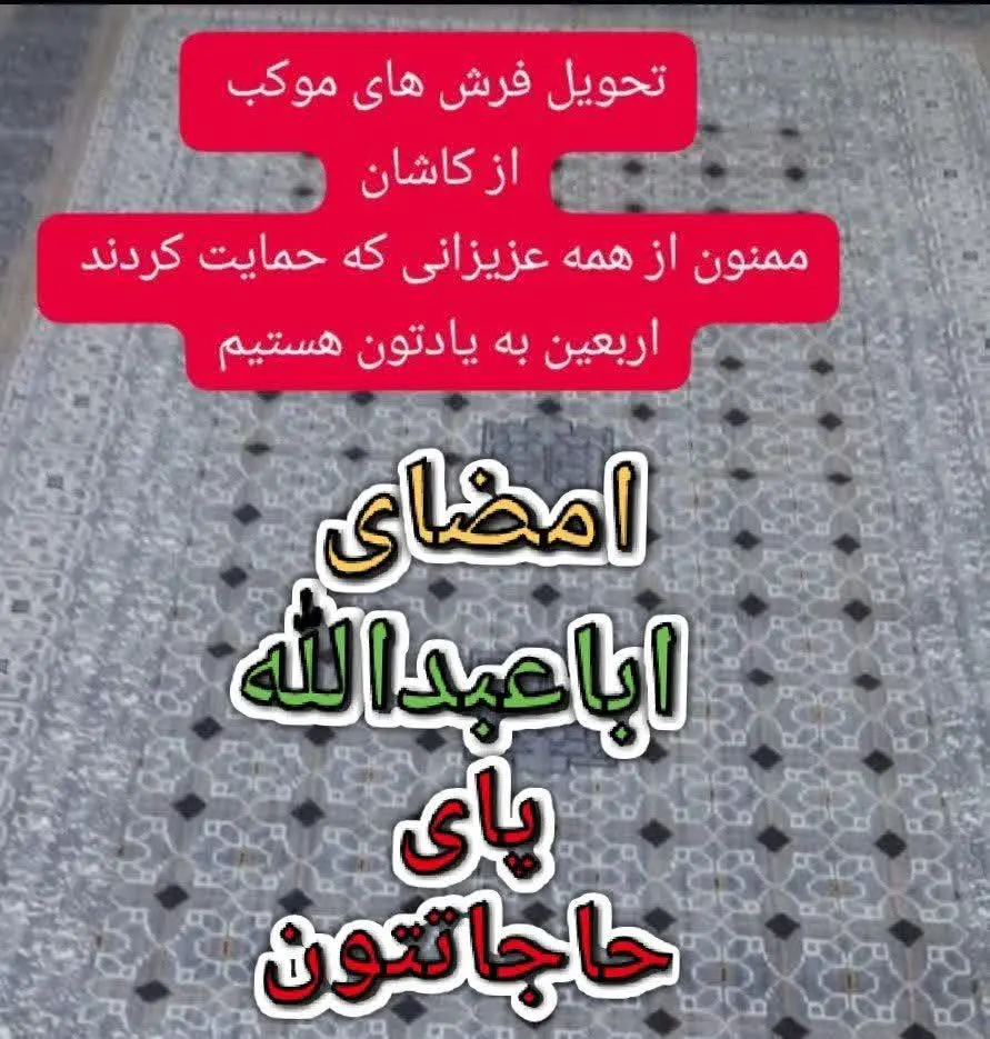 ۱۱۰ تخت فرش الحمدالله خریداری شدبرای موکب
