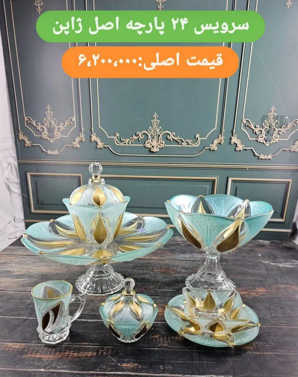 ✅✅سرویس ۲۴ پارچه پذیرایی 
