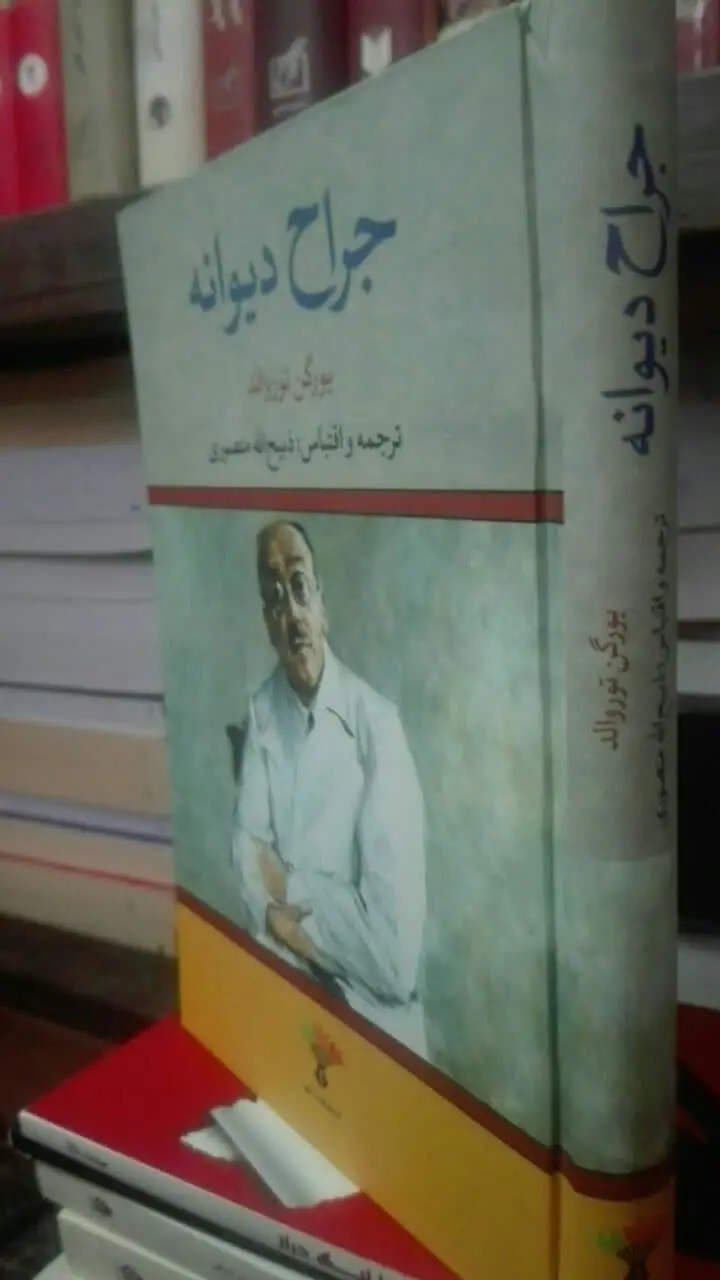 جراح دیوانه
