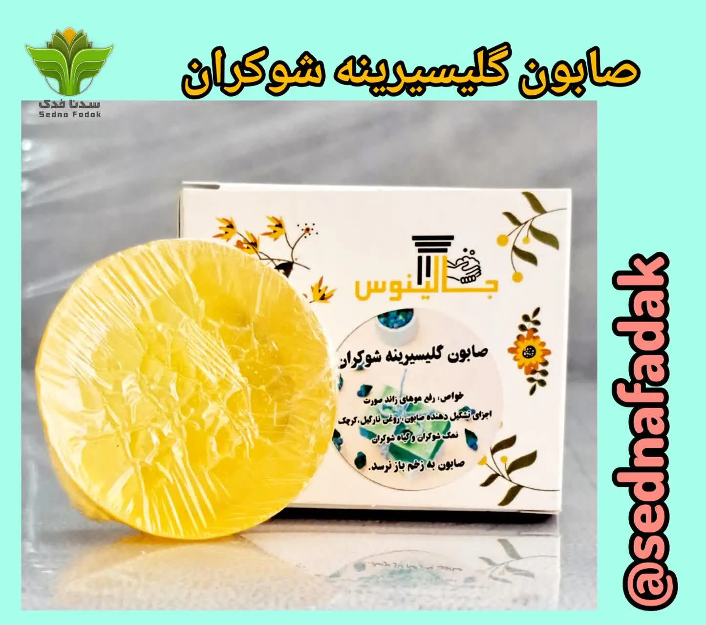 💢صابون گلیسیرینه شوکران 💢