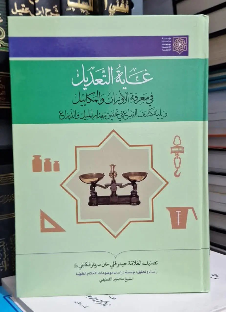 📚نام کتاب: غایته التعدیل فی معرفه الاروزان والمکاییل
