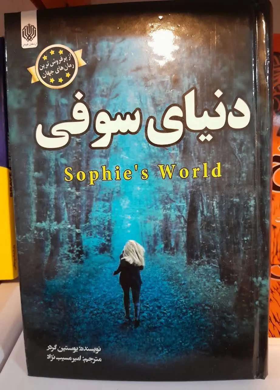 نام کتاب👈 دنیای سوفی 
