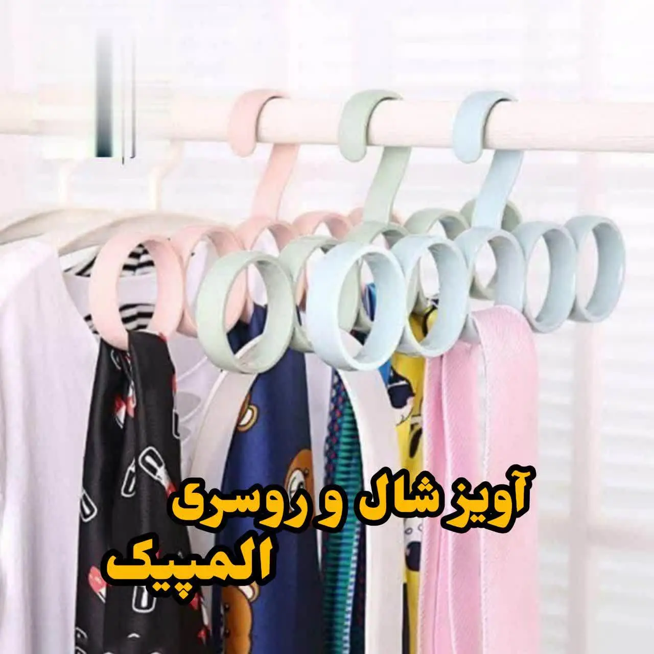 آویز شال و روسری المپیک