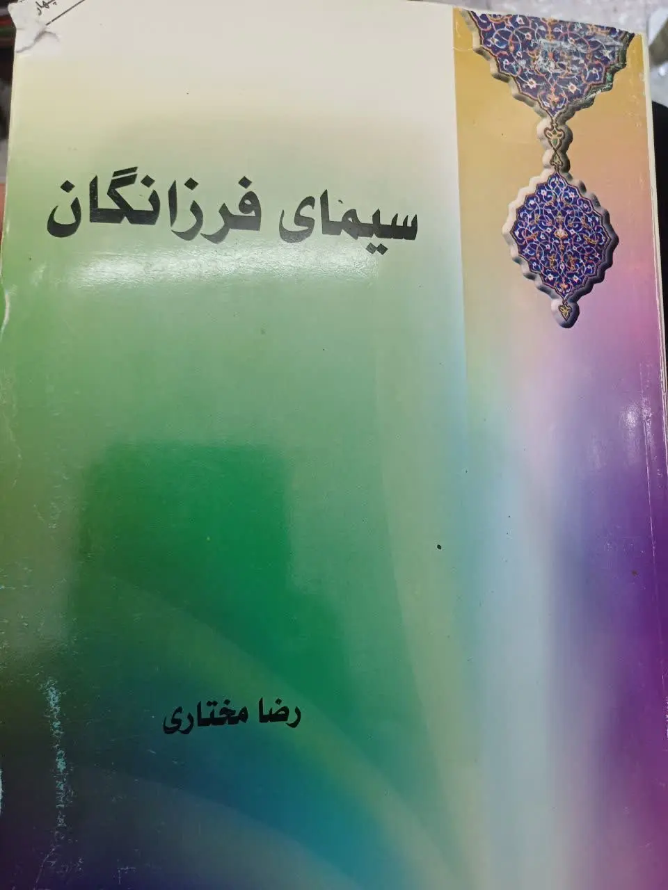 📚سیمای فرزانگان
