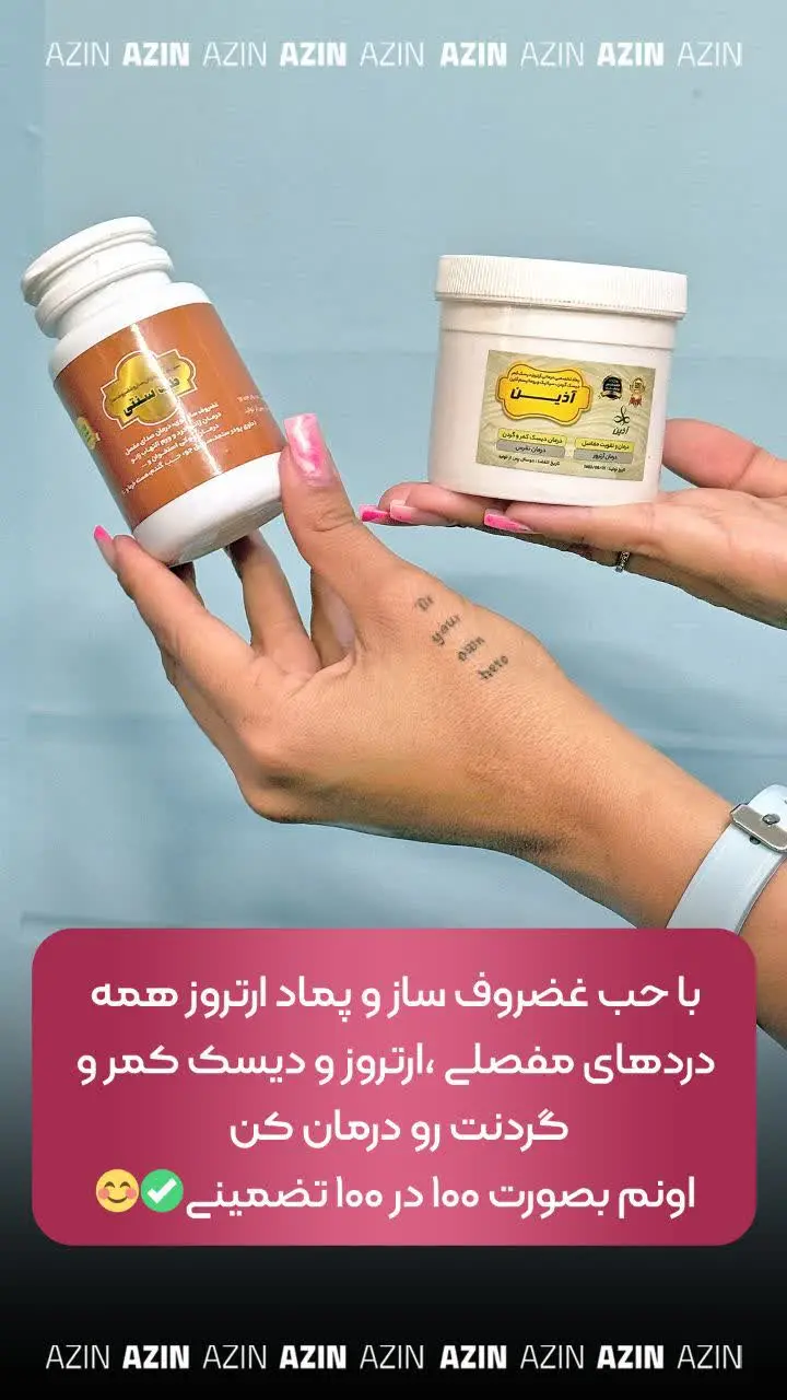 با #حب_غضروف_ساز و #پماد_ارتروز همه دردهای مفصلی، ارتروز و دیسک کمر و گردنت رو درمان کن 
