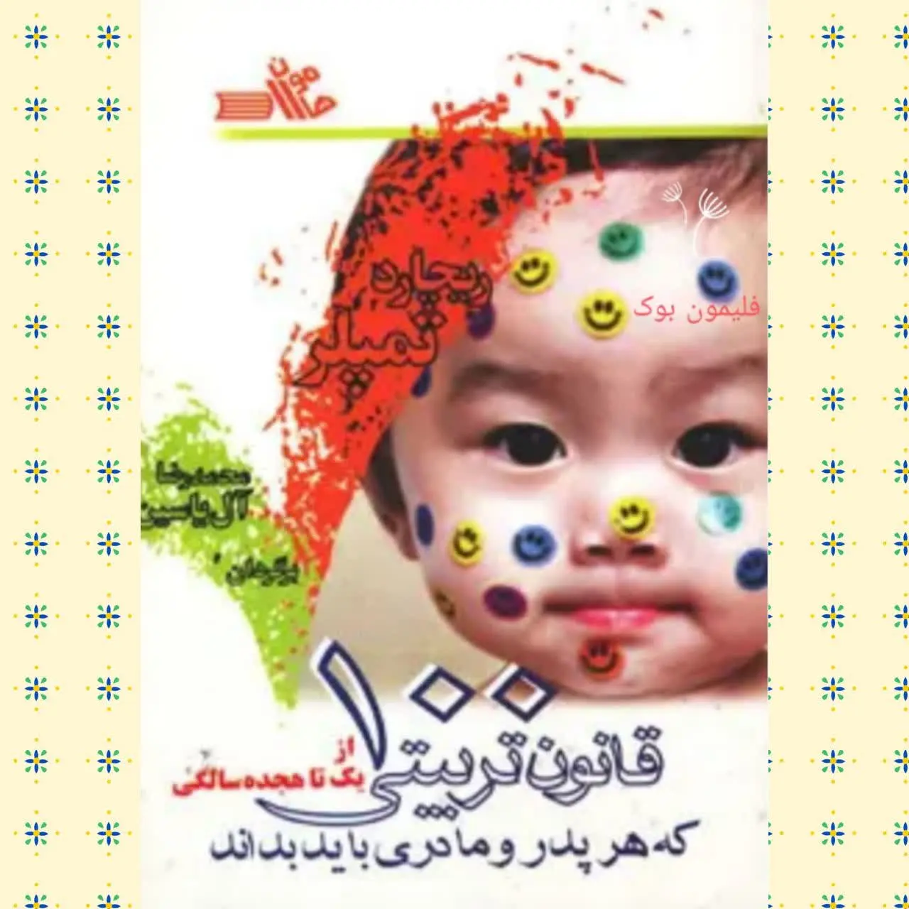 🧚‍♀۱۰۰ قانون تربیتی که هر پ...