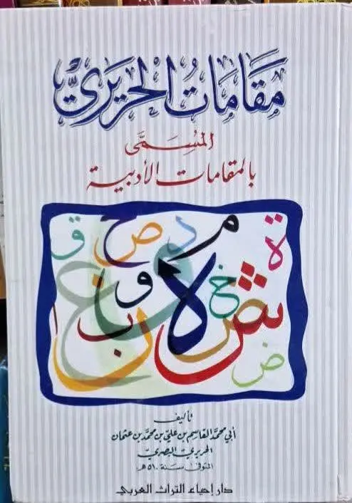 📚نام کتاب: مقامات حریری
