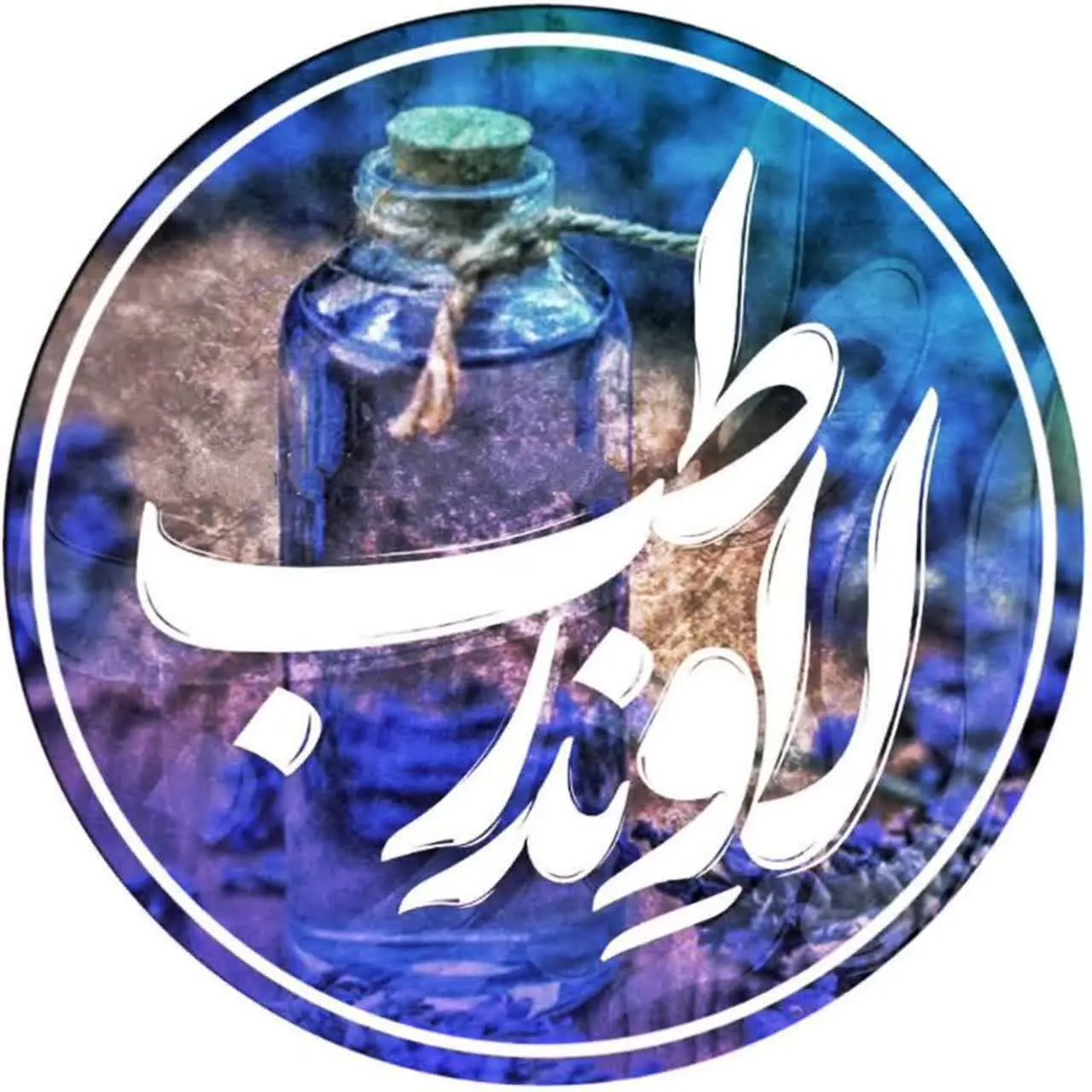 لاوِنــدر طـب 🌿