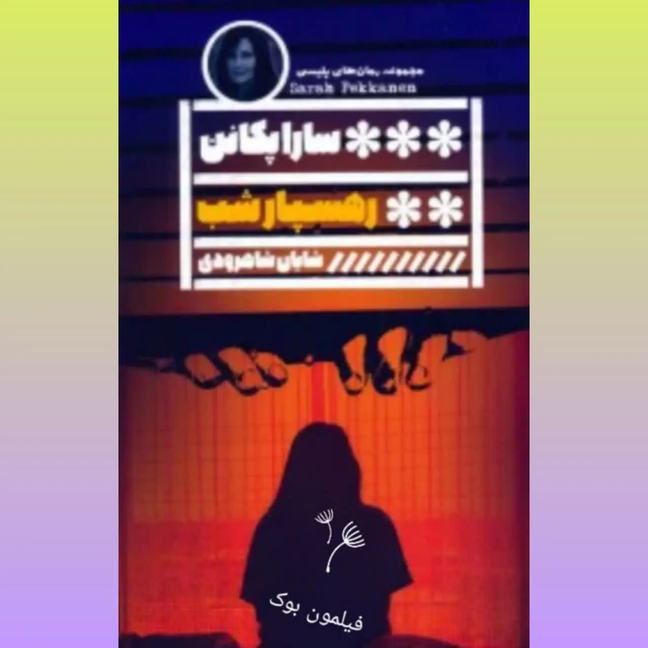 🧚‍♀ رهسپار شب
