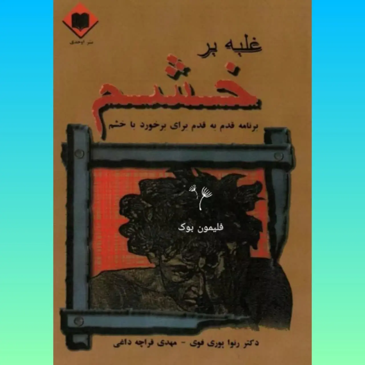 🧚‍♀ غلبه بر خشم
