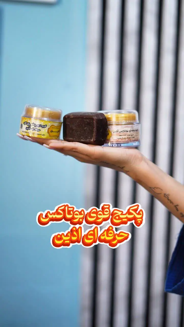 ⭐️#پکیج_قوی_بوتاکس_حرفه‌ای آذین 
