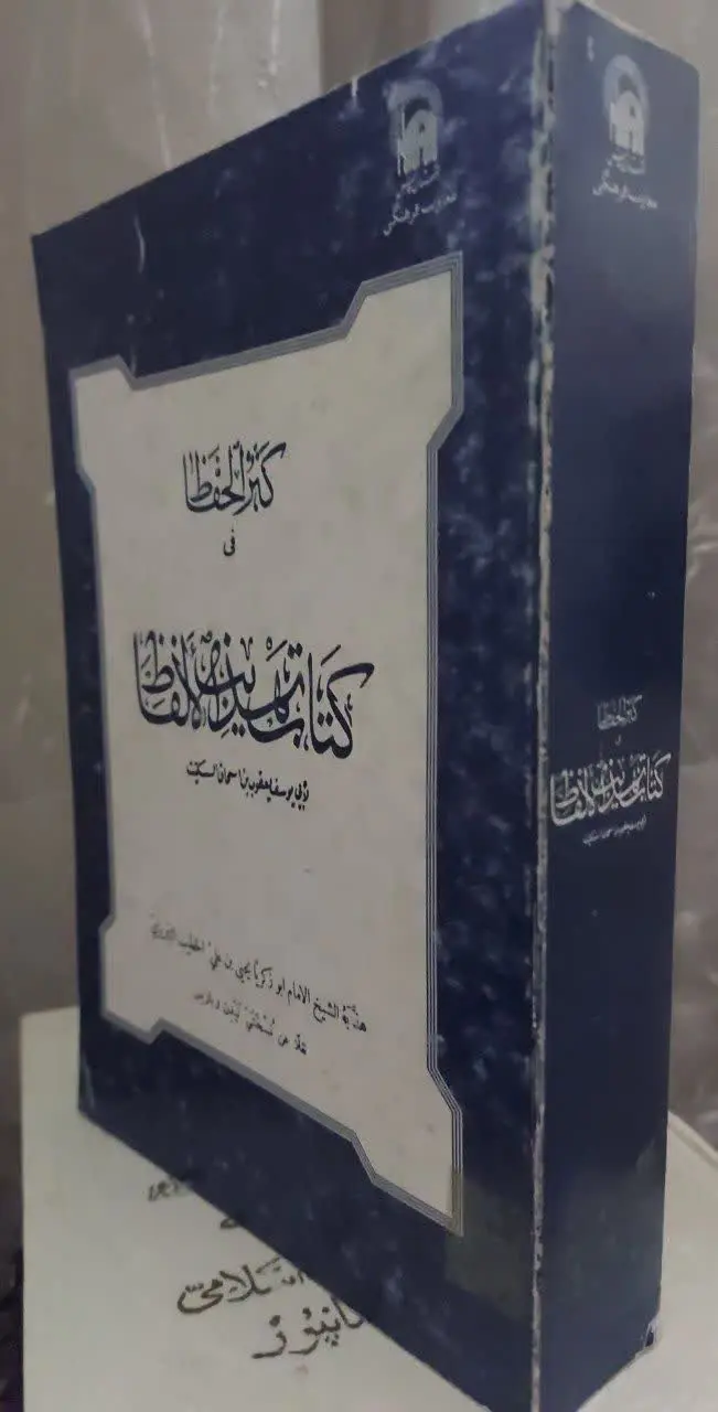 📖نام کتاب: کنزالحفاظ فی کتاب تهذیب الالفاظ
