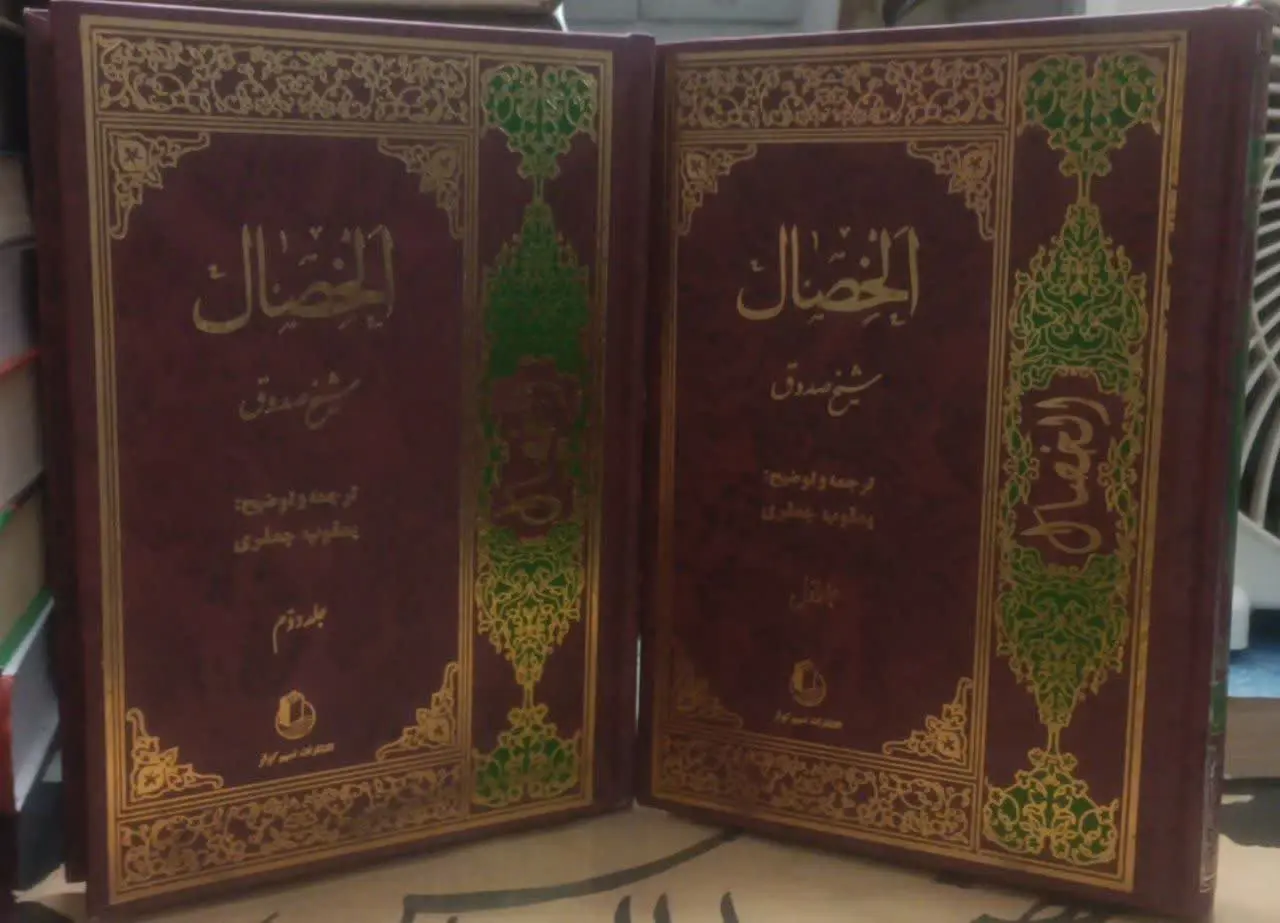 عنوان کتاب: الخصال