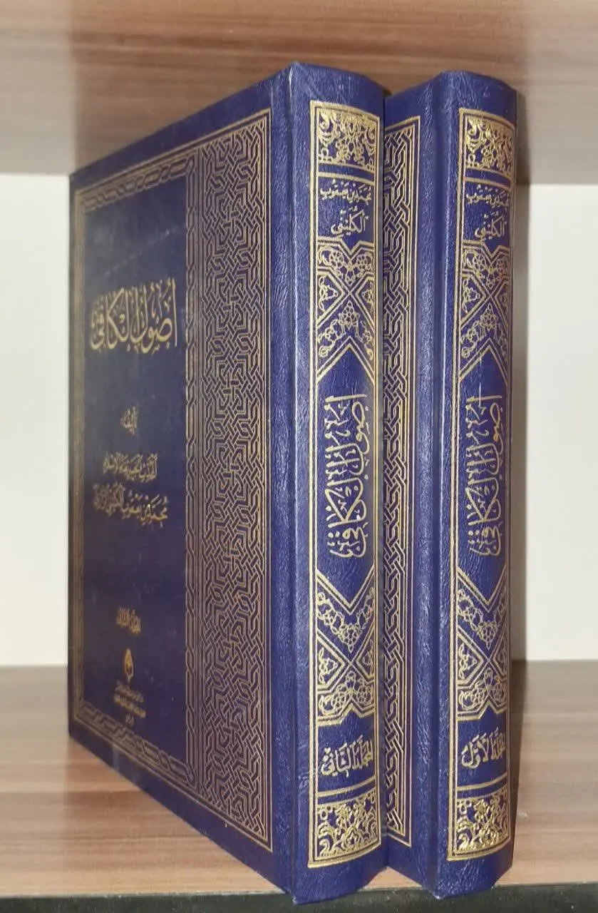 📚نام کتاب: اصول الکافی ۲ جلدی
