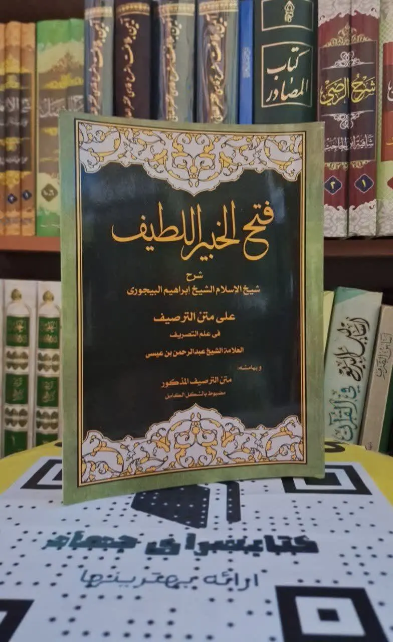 📚نام کتاب: فتح الخبیر اللطیف
