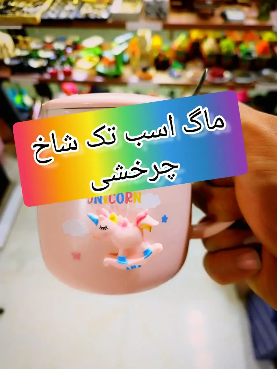 #ماگ اسب تک شاخ 🐎
