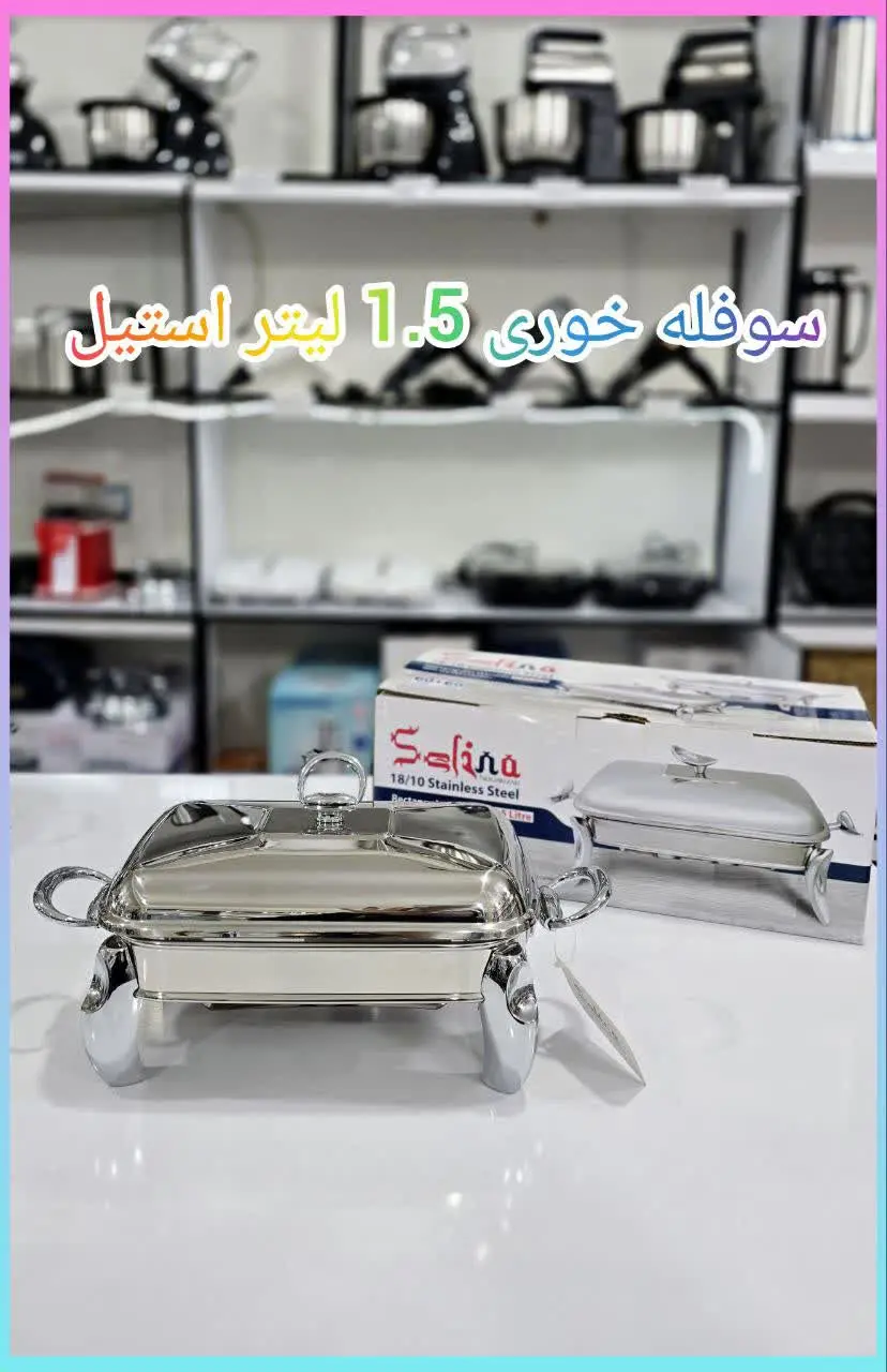 ❇️ سوفله ۱٫۵ لیتر سلینا 
