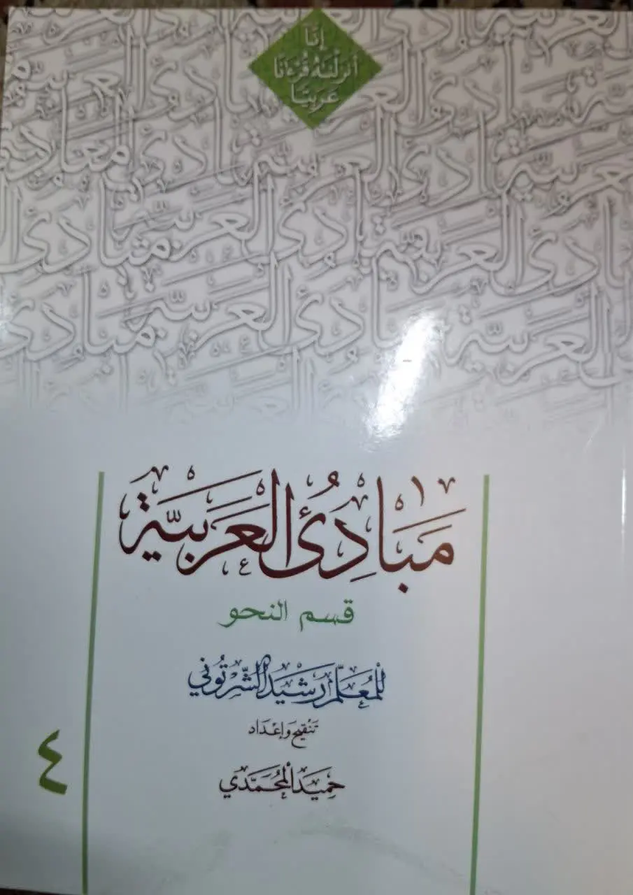 📚 مبادی العربیه جلد ۴ قسم النحو 
