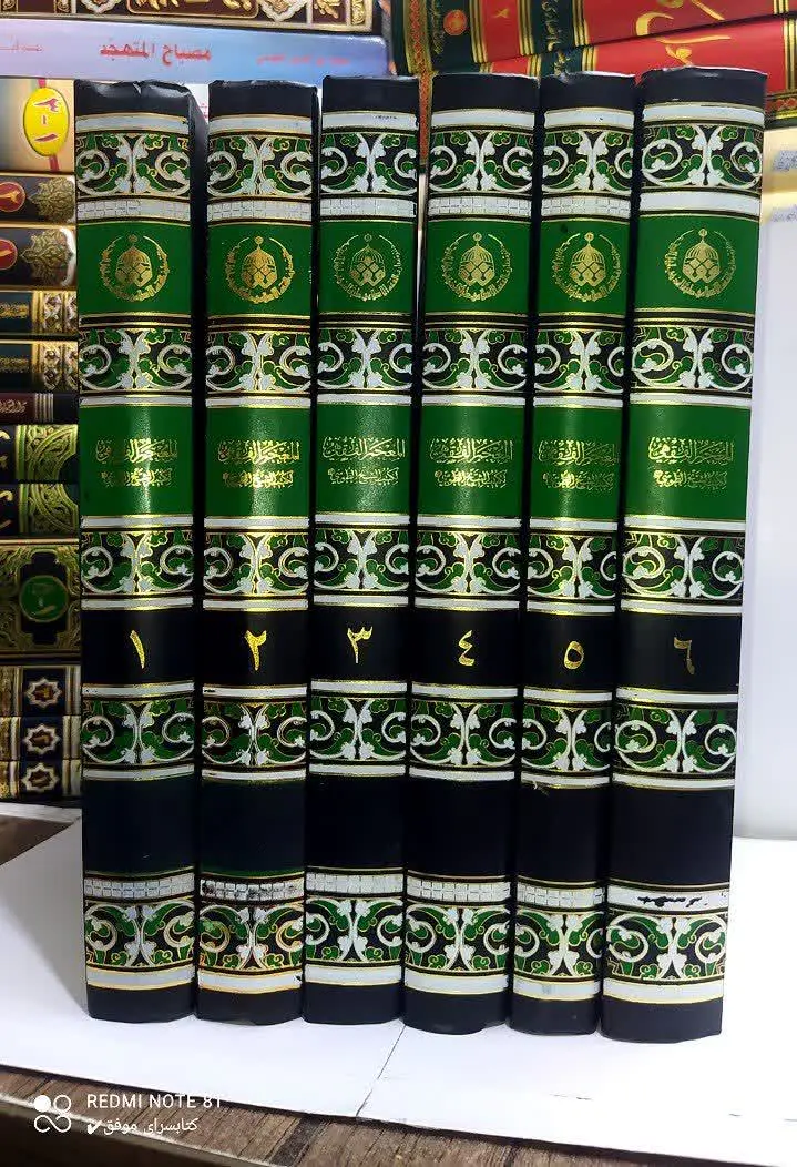 📚 ‌‌المعجم الفقهی 
