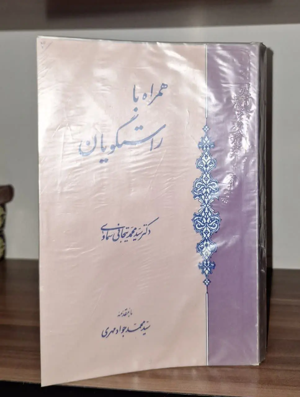 📚نام کتاب: همراه راستگویان
