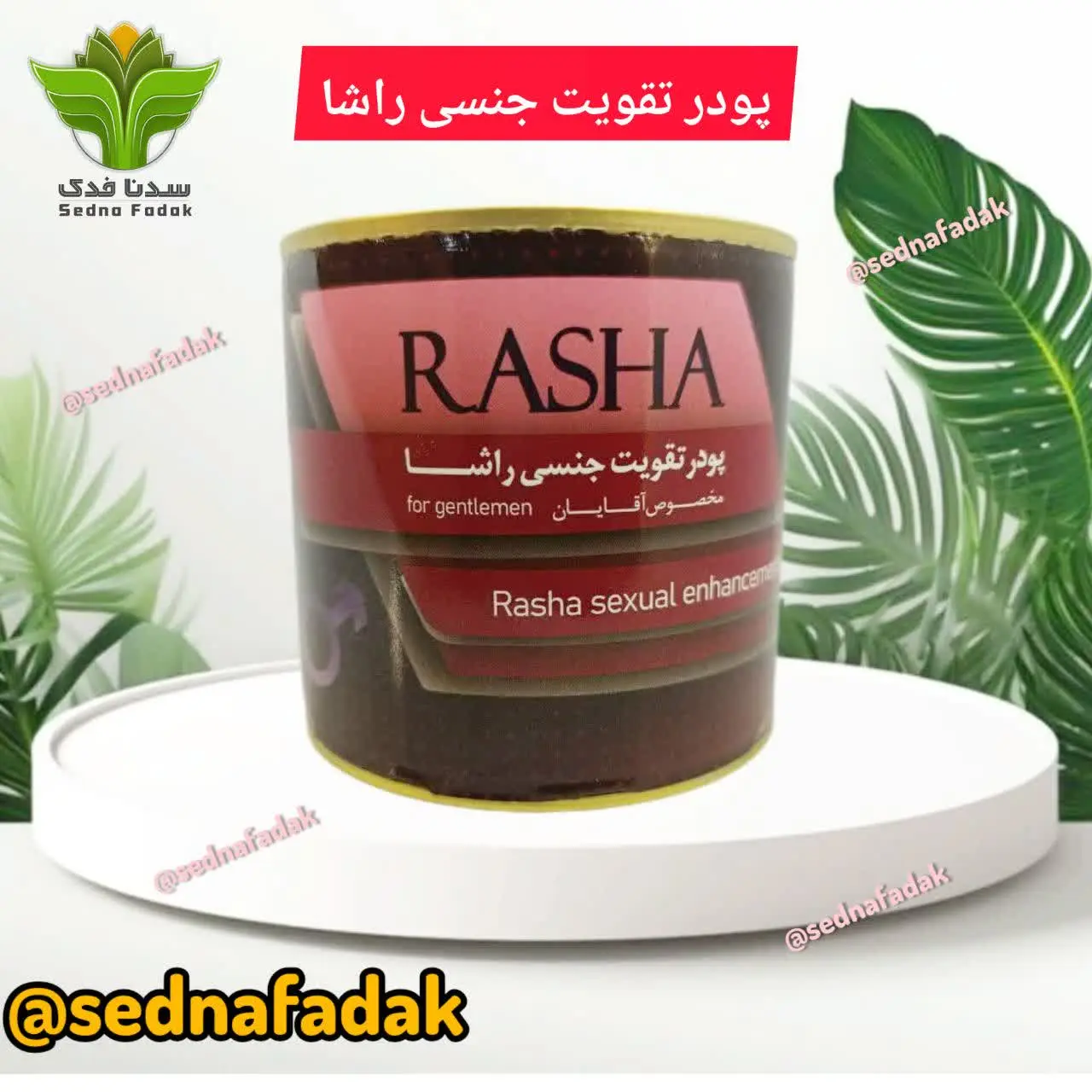 💢محصول جدید پودرتقویت باه راشا💢
