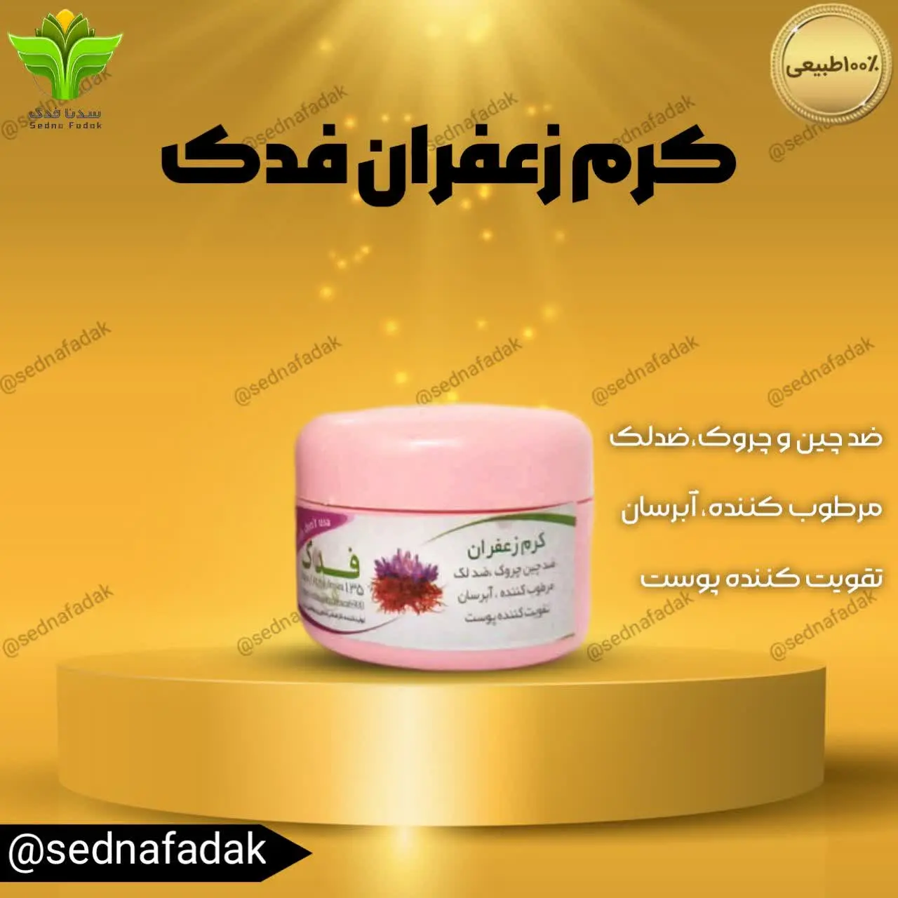 💎کرم زعفران سدنافدک