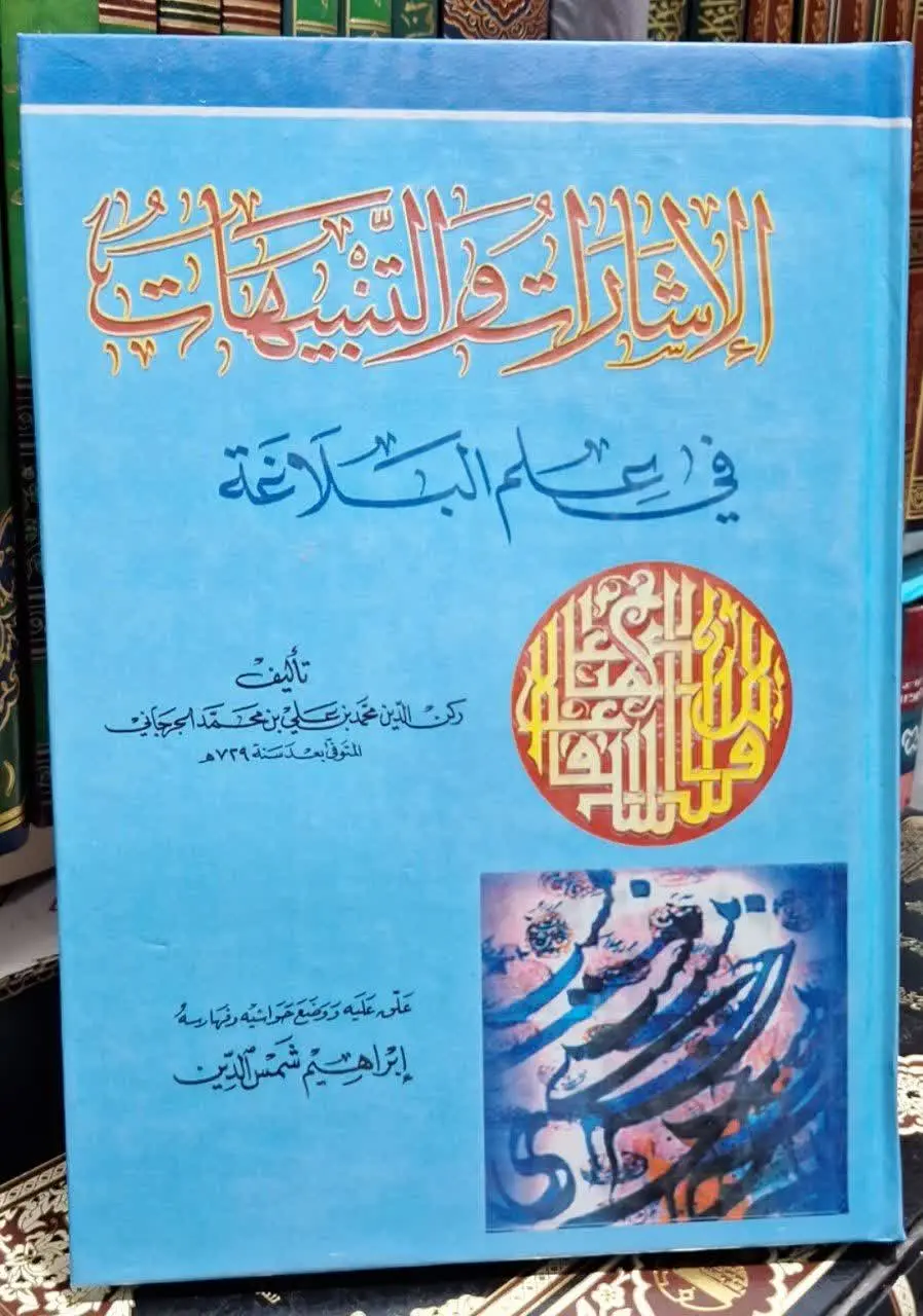 📚نام کتاب: اشارات و التنبیهات فی علم البلاغه
