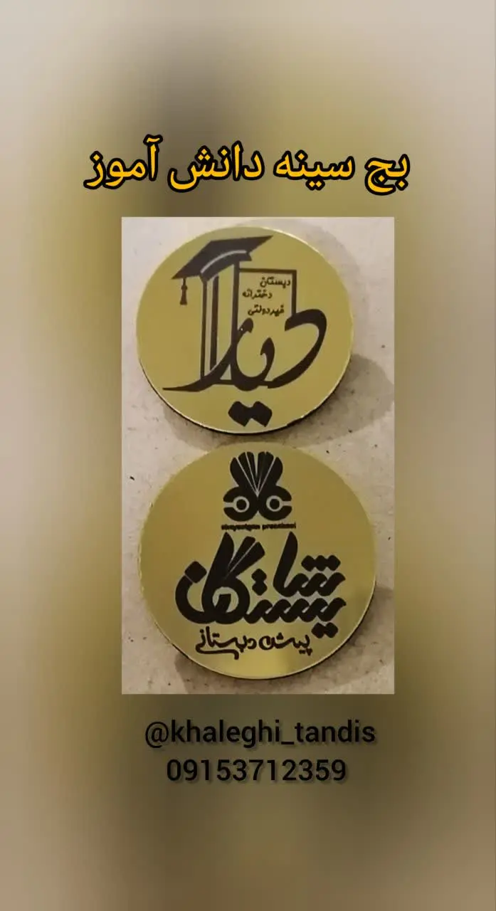 بج سینه دانش آموزان با سنجاق. 
