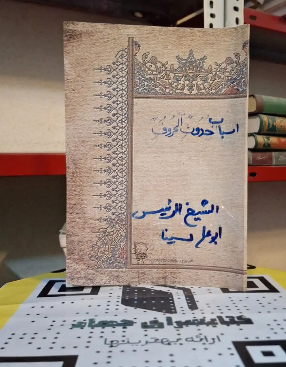 📚نام کتاب: اسباب حدوث الحروف
