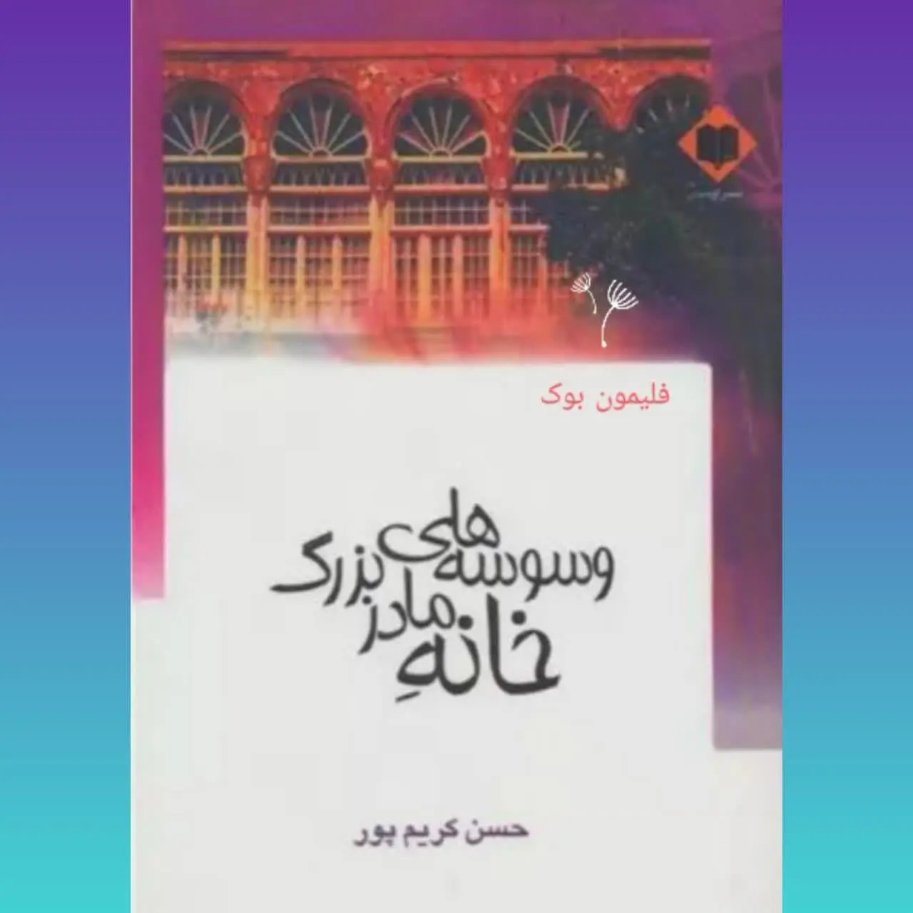 🧚‍♀ وسوسه‌های خانه مادر بزرگ
