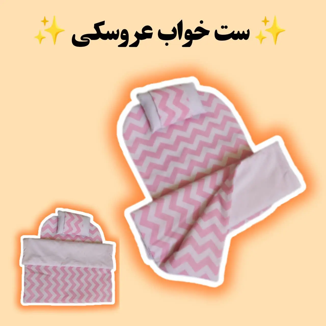 ست خواب عروسکی 👈 سایز متوسط (۴۰ سانت) 
