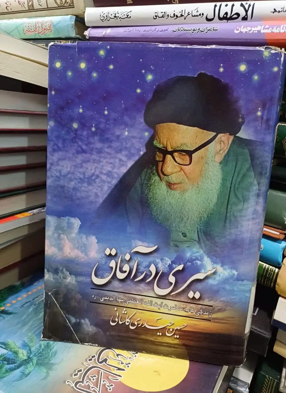 زندگینامه حضرت آیت الله العظمی بهالدینی با مقدمه علامه حسن زاده آملی
