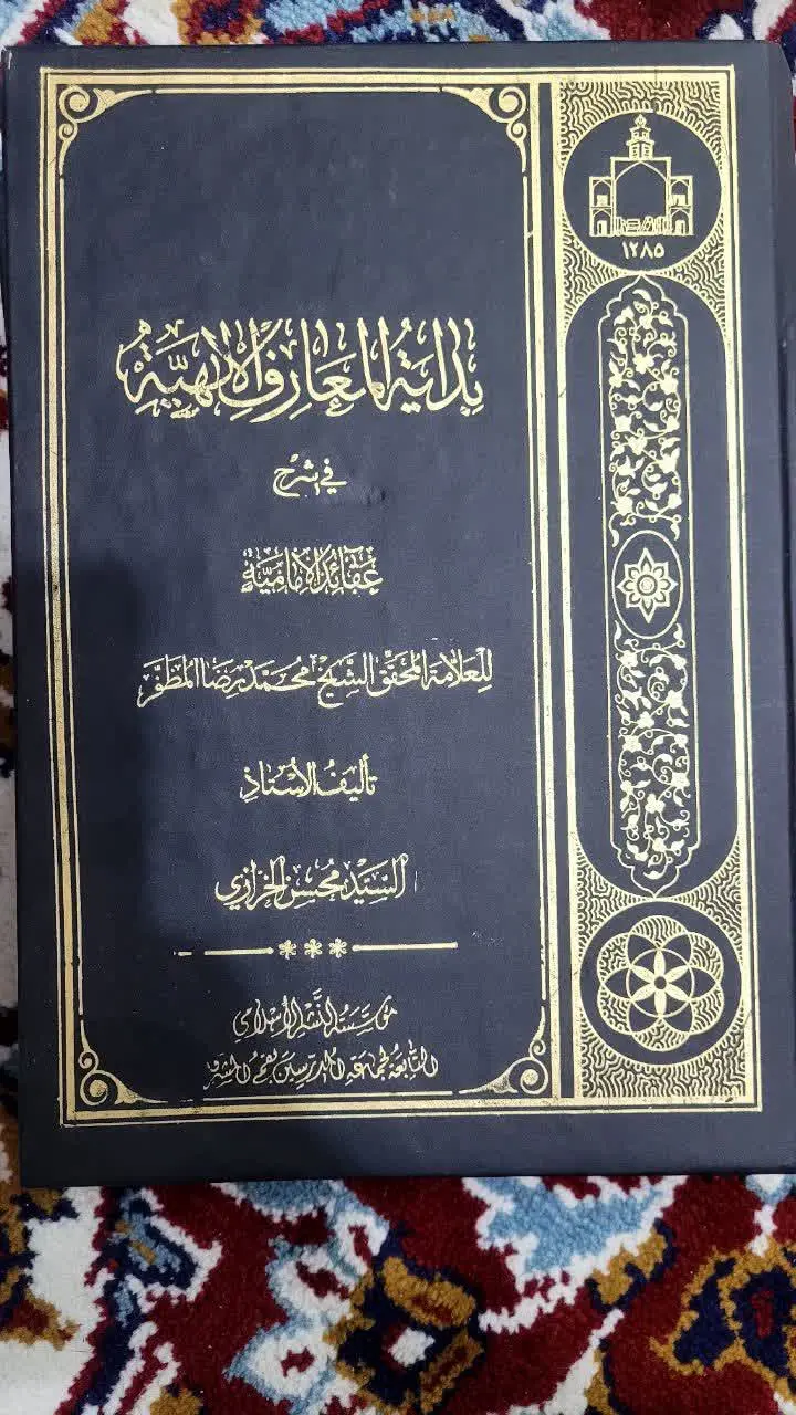 🔰 کتاب: بدایة المعارف