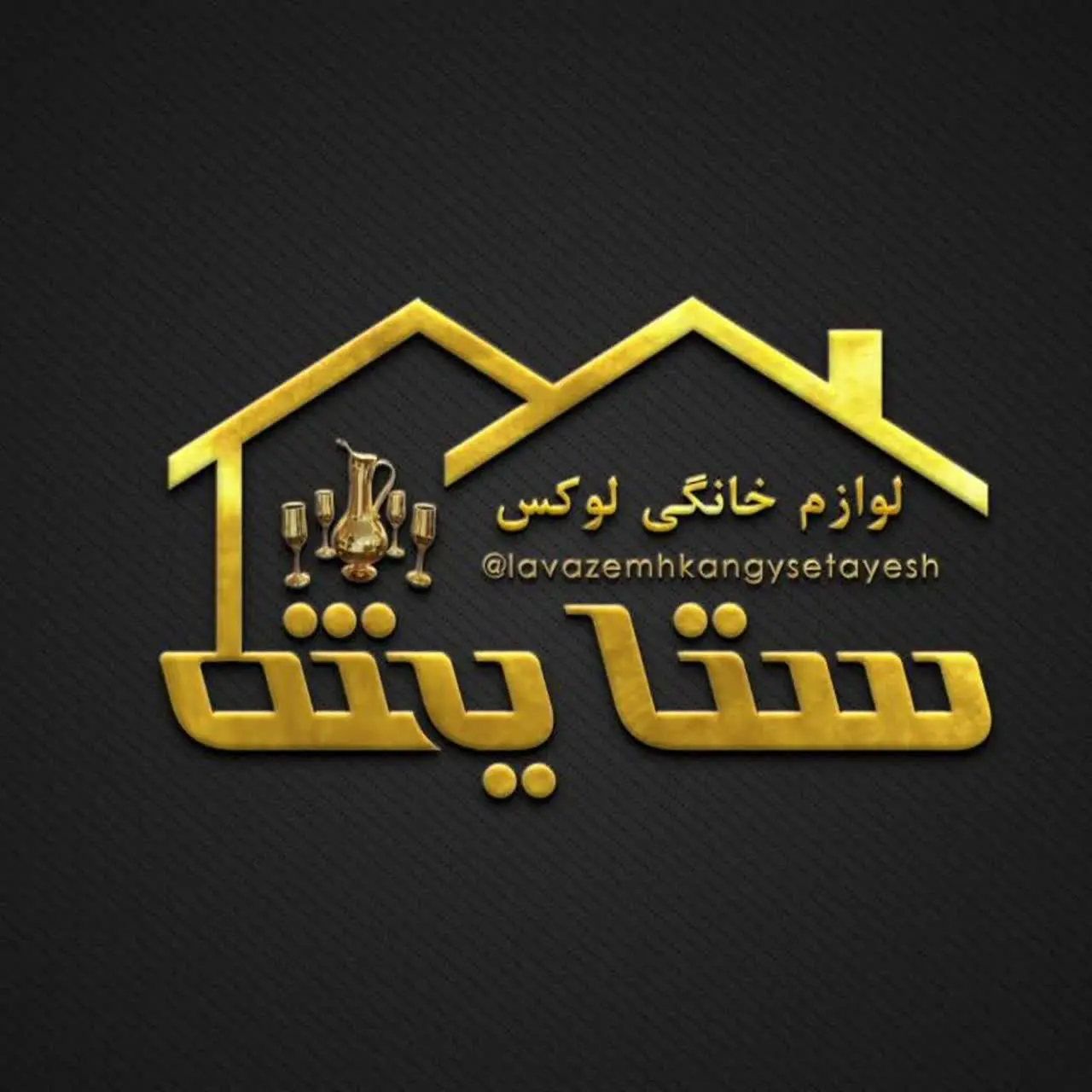 لوازم خانگی لوکس ستایش🇮🇷