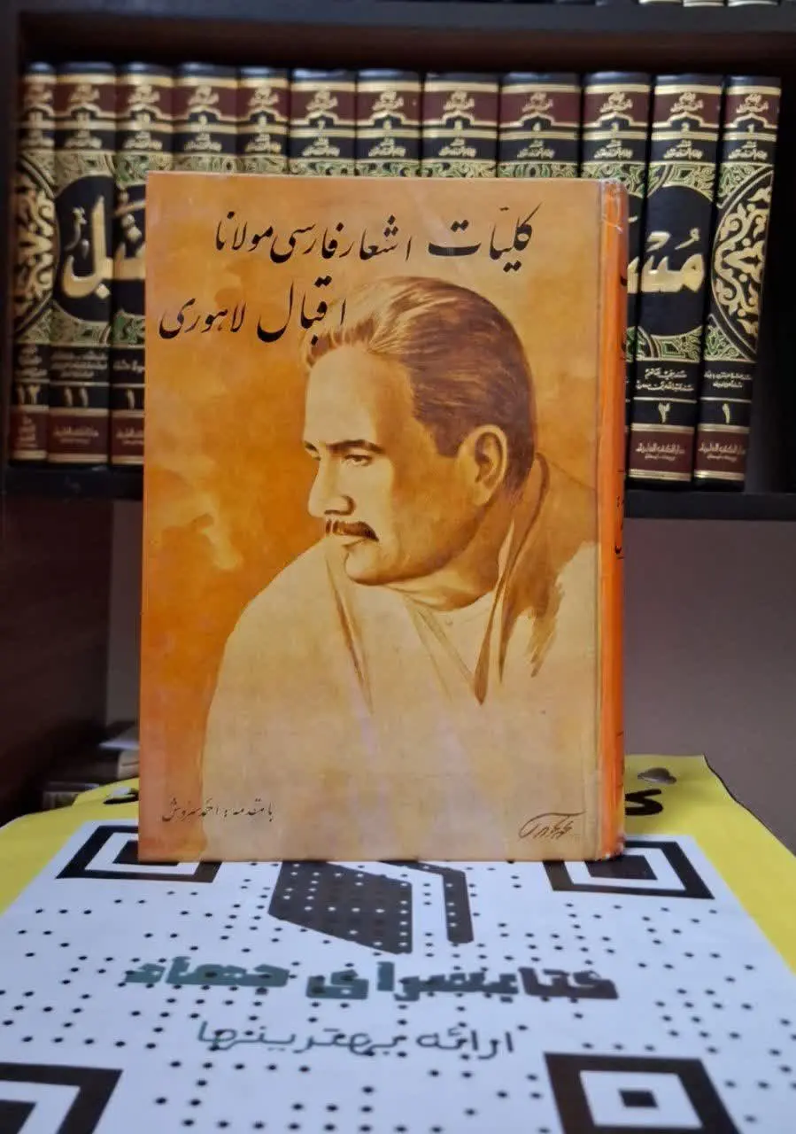 📚نام کتاب: کلیات اشعار فارسی مولانا اقبال لاهور
