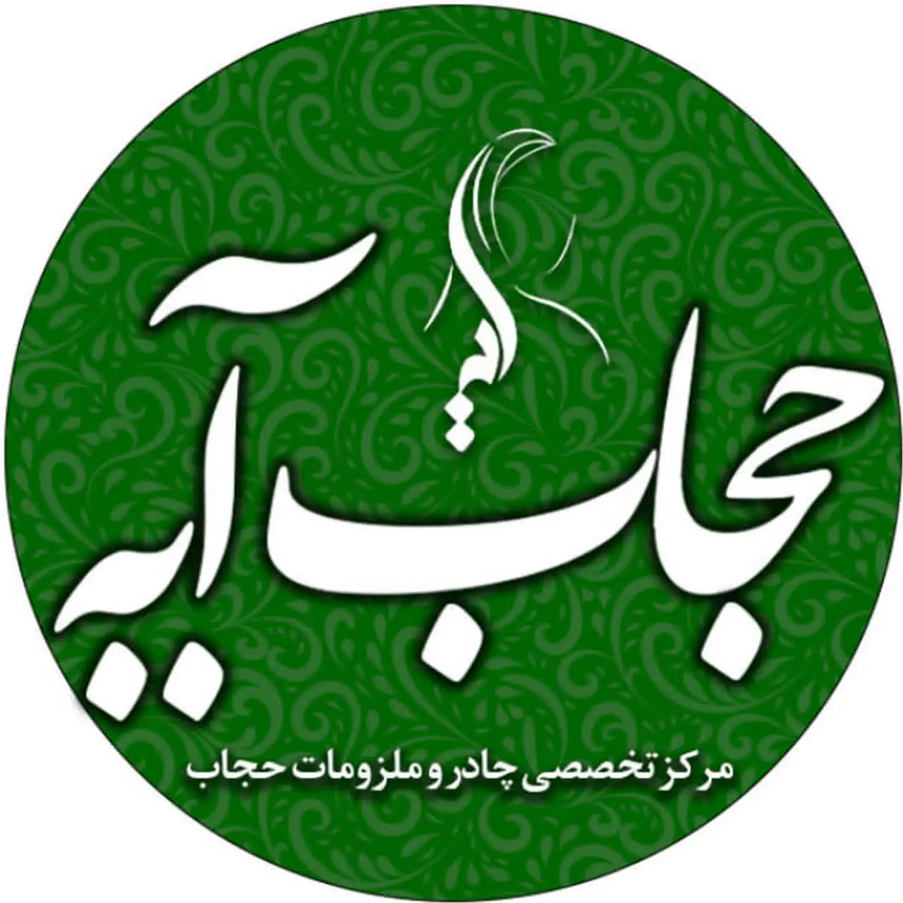 حجاب آیه | hejab ayee